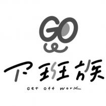 下班族 Get off work 及圖