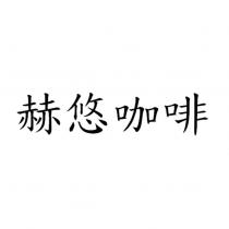 赫悠咖啡