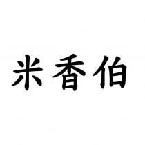 米香伯