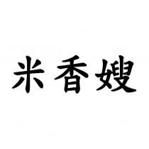 米香嫂