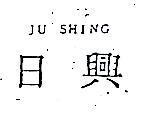 日興 JU SHING 