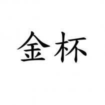 金杯