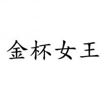 金杯女王