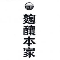 台酒麴釀本家及圖