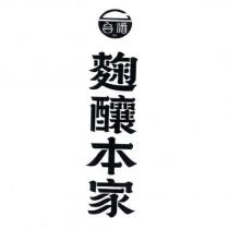 台酒麴釀本家及圖