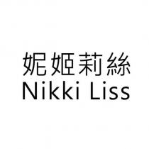 妮姬莉絲 Nikki Liss