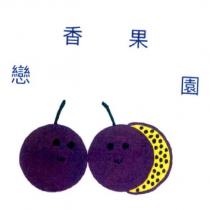 戀香果園