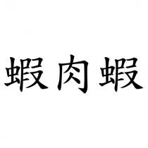 蝦肉蝦