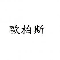 歐柏斯