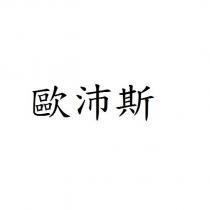 歐沛斯