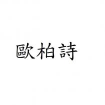 歐柏詩