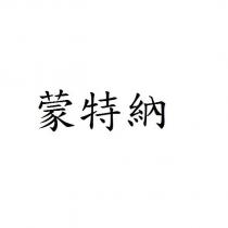 蒙特納