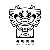 湯姆美語 TOM'S ENGLISH 及圖