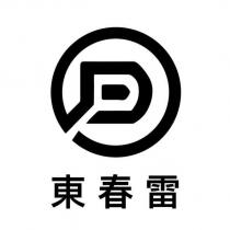 東春雷及圖
