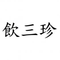 飲三珍