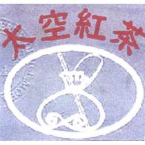 太空紅茶及圖