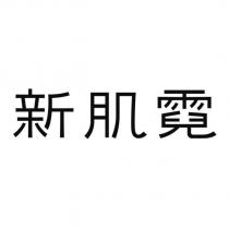新肌霓
