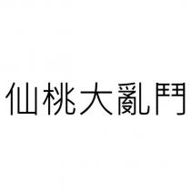 仙桃大亂鬥