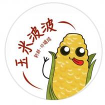 玉米波波及圖