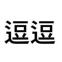 逗逗