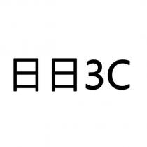日日 3C