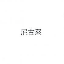 尼古萊