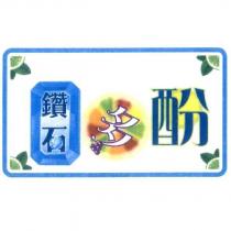 鑽石多酚設計圖