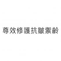 尊效修護抗皺禦齡