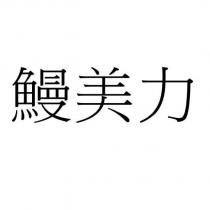 鰻美力