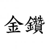 金鑽