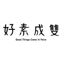 好素成雙 Good Things Come In Pairs