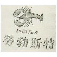 勞勃斯特 LOBSTER 