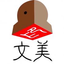 文美及圖