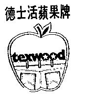 德士活蘋果牌及圖