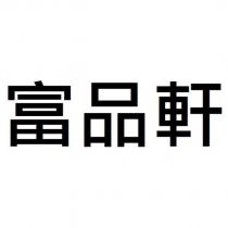 富品軒