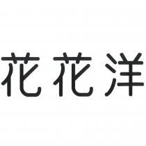 花花洋
