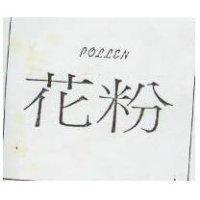 花粉 POLLEN