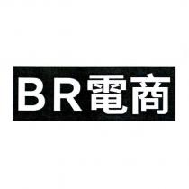 BR 電商