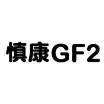 慎康 GF2