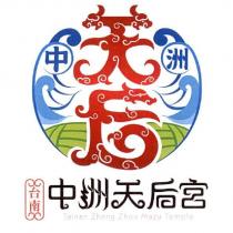 台南中洲天后宮 Tainan Zhong Zhou Mazu Temple 及圖