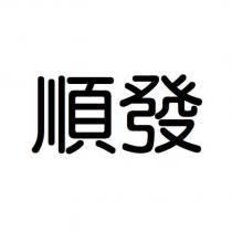 順發