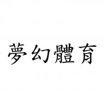 夢幻體育