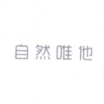 自然唯他
