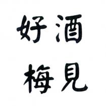 好酒梅見