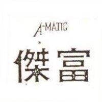 富傑 A MATIC 
