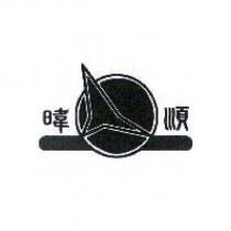 暐順及圖