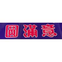圓滿意