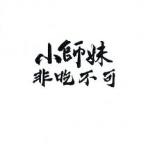 小師妹非吃不可