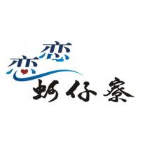 戀戀蚵仔寮設計字