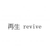 再生 revive